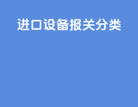 进口设备报关分类