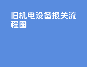 旧机电设备报关流程图