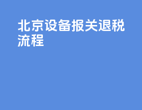 北京设备报关退税流程