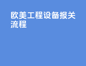 欧美工程设备报关流程