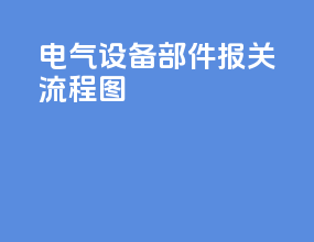 电气设备部件报关流程图