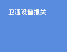 卫通设备报关