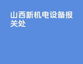 山西新机电设备报关处