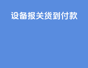 设备报关货到付款