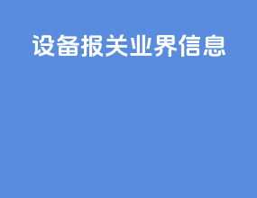 设备报关业界信息ppt