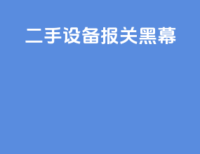 二手设备报关黑幕