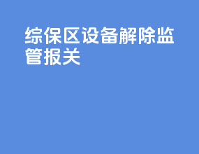 综保区设备解除监管报关