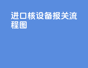 进口核设备报关流程图