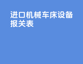 进口机械车床设备报关表