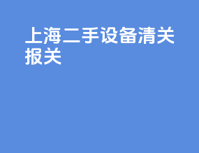 上海二手设备清关报关