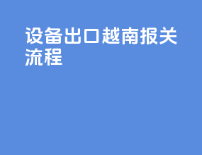 设备出口越南报关流程