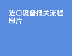 进口设备报关流程图片