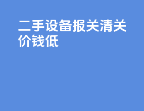 二手设备报关清关价钱低
