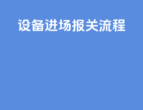 设备进场报关流程