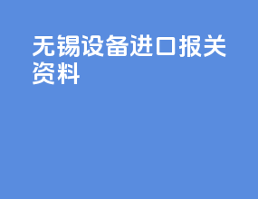 无锡设备进口报关资料