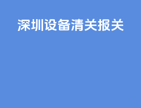 深圳设备清关报关