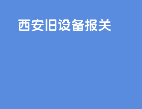 西安旧设备报关