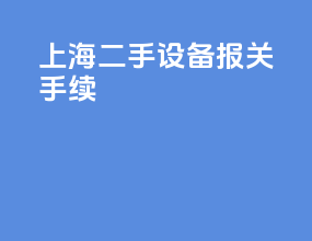 上海二手设备报关手续