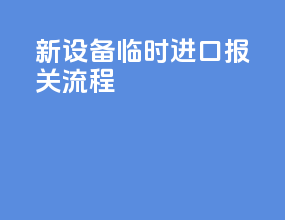 新设备临时进口报关流程