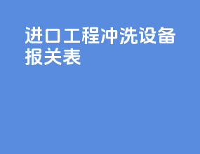 进口工程冲洗设备报关表