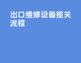 出口维修设备报关流程