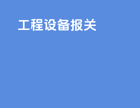 工程设备报关