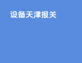 设备天津报关