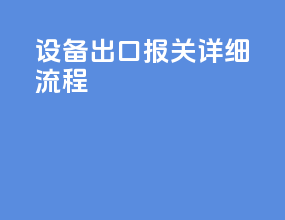 设备出口报关详细流程
