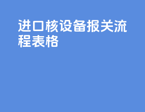 进口核设备报关流程表格