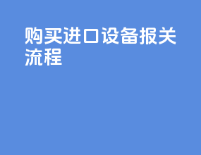 购买进口设备报关流程