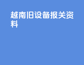 越南旧设备报关资料