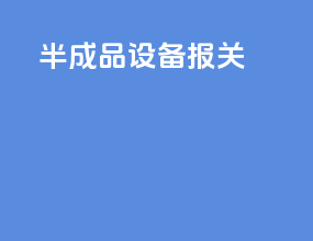 半成品设备报关