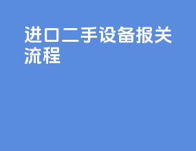 进口二手设备报关流程