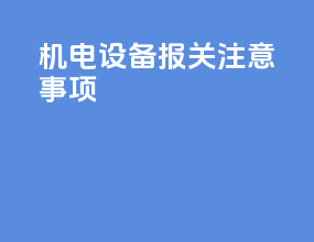 机电设备报关注意事项