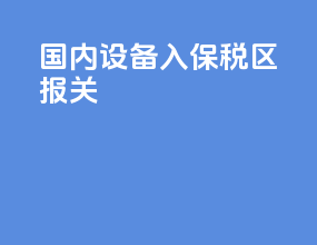 国内设备入保税区报关