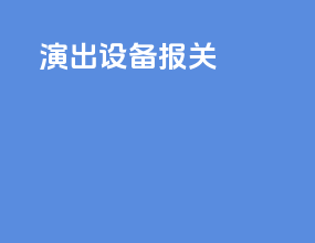 演出设备报关