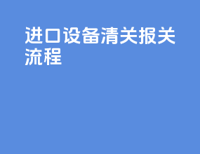 进口设备清关报关流程