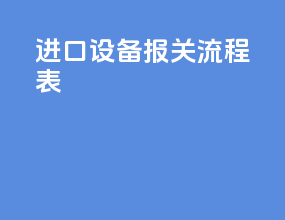 进口设备报关流程表