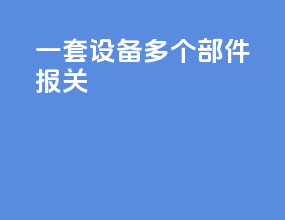 一套设备多个部件报关