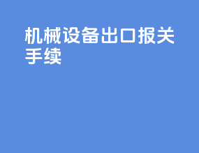 机械设备出口报关手续