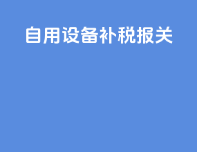 自用设备补税报关