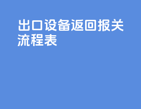 出口设备返回报关流程表