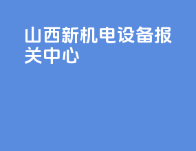 山西新机电设备报关中心