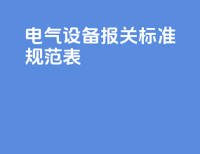 电气设备报关标准规范表