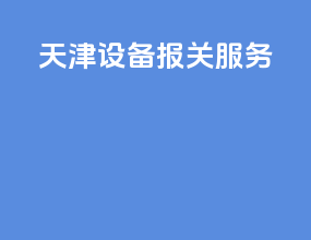 天津设备报关服务