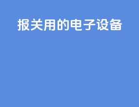 报关用的电子设备