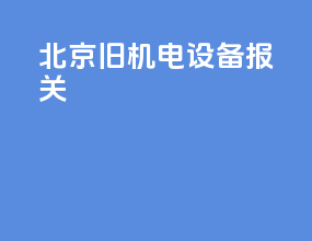 北京旧机电设备报关