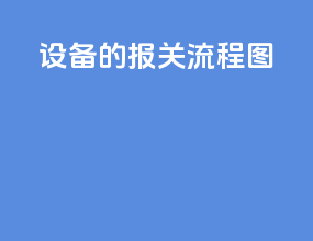 设备的报关流程图