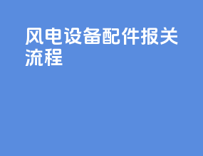 风电设备配件报关流程