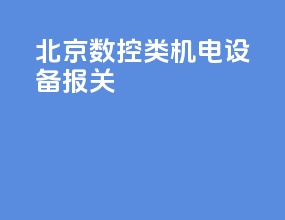 北京数控类机电设备报关